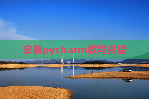 安装pycharm教程报错