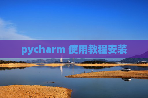 pycharm 使用教程安装