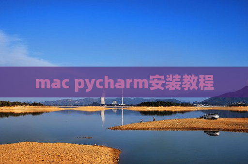 mac pycharm安装教程